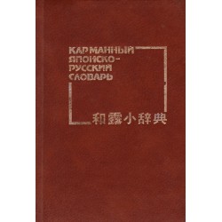 Карманный японско-русский словарь (около 10 000 слов)