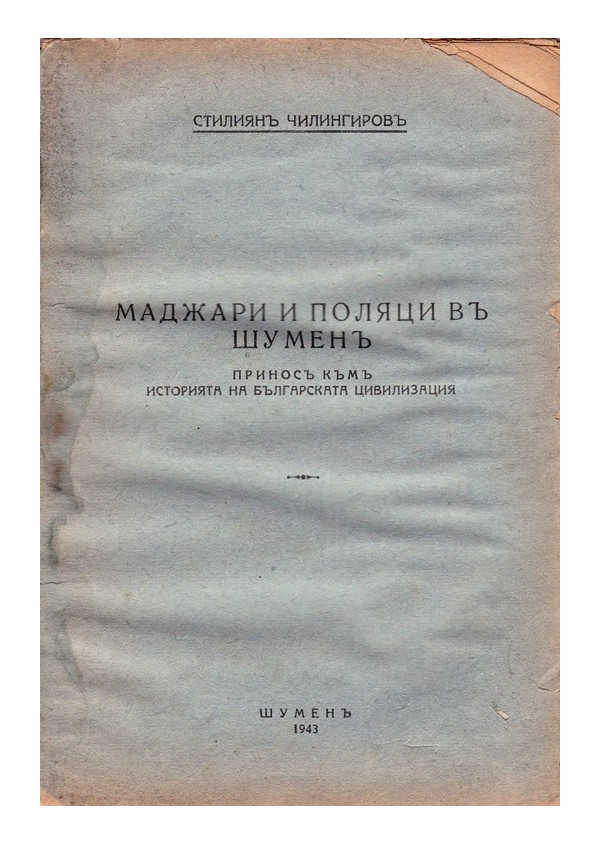 Маджари и поляци в Шумен. Принос към историята на българската цивилизация 1943 г