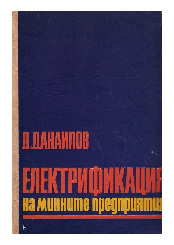 Д.Данаилов - Електрификация на минните предприятия