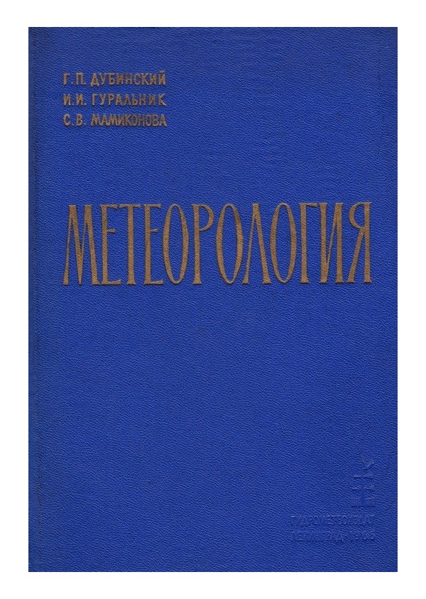 Метеорология 1965 г