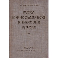 Руско-Южнославянски книжовни връзки, издание на БАН