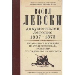 Васил Левски. Документален летопис 1837-1873 г.