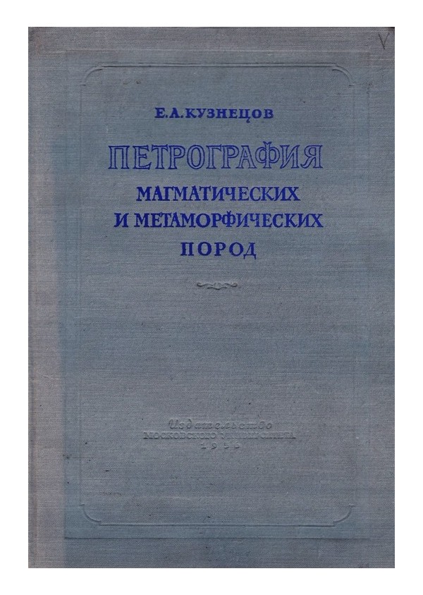 Петрография магматических и метаморфических пород 1956 г