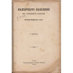 Българското население в средните векове и Учебник по теорията на поезията