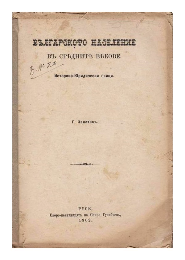 Българското население в средните векове и Учебник по теорията на поезията