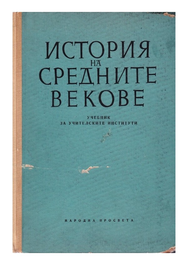 История на средните векове. Учебник за учителските институти