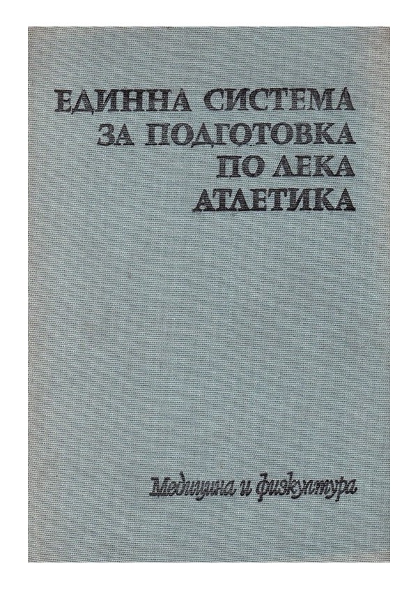 Единна система за подготовка по лека атлетика