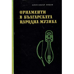 Орнаменти в българската народна музика, издание на БАН
