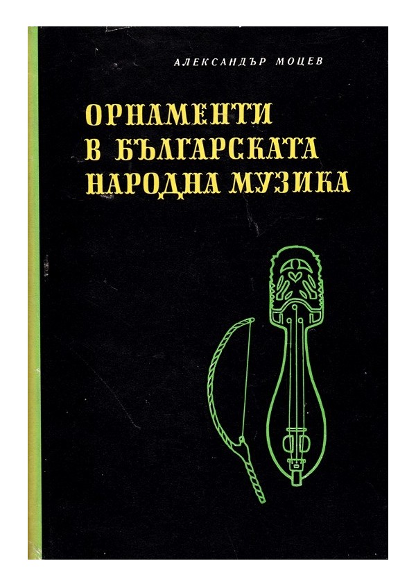 Орнаменти в българската народна музика, издание на БАН