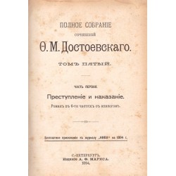 Полное собрание сочинений Ф.М.Достоевскаго, том V: Преступление и наказание в двух частях