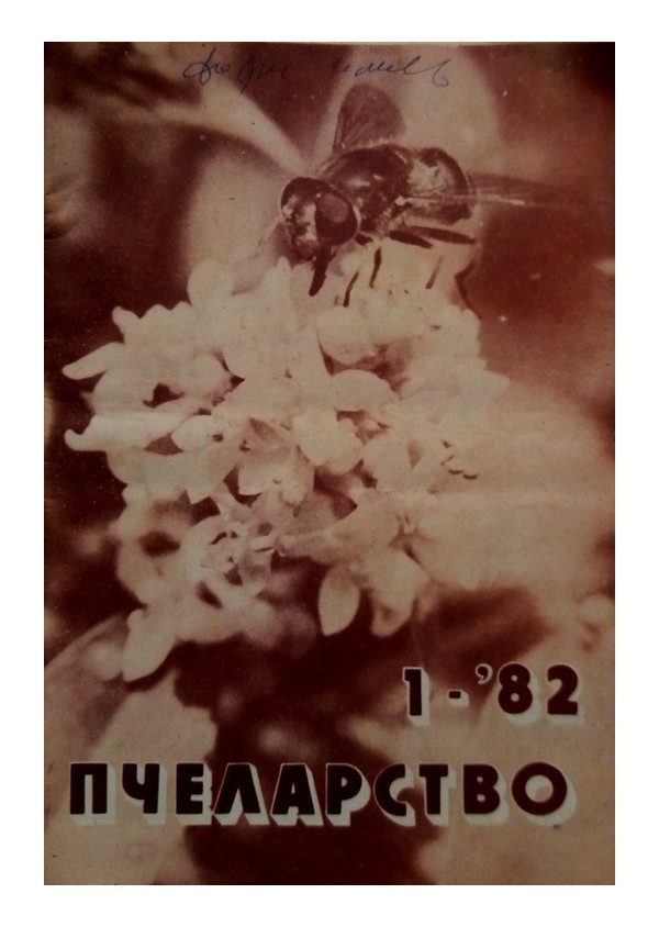 Пчеларство, списание издание на министерството на земеделието 1982 г (брой 1 до 12)