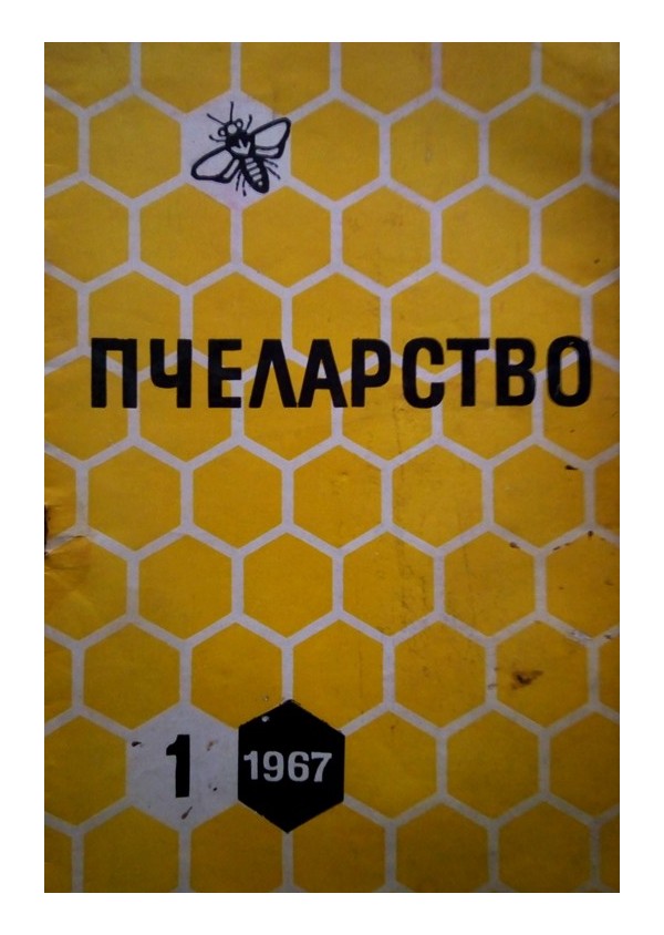 Пчеларство, списание издание на министерството на земеделието 1967 г (брой 1 до 12)