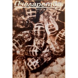 Пчеларство, списание издание на министерството на земеделието 1988 г (брой 1 до 12)