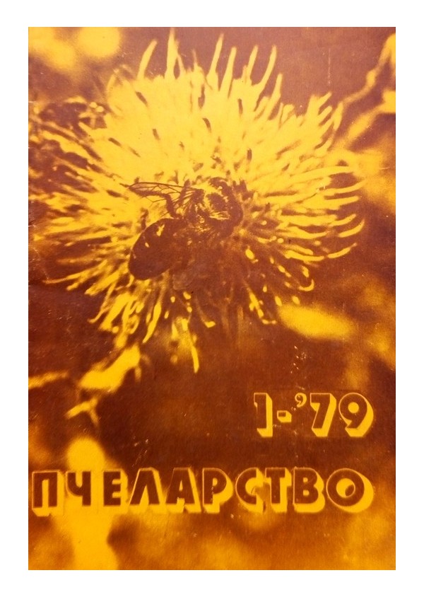 Пчеларство, списание издание на министерството на земеделието 1979 г (брой 1, 2, 3, 5, 6, 7, 8, 9, 10, 11, 12)