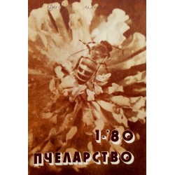 Пчеларство, списание издание на министерството на земеделието 1980 г (брой 1 до 11)