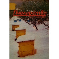 Пчеларство, списание издание на министерството на земеделието 1990 г (брой 1, 2, 4, 5, 6)