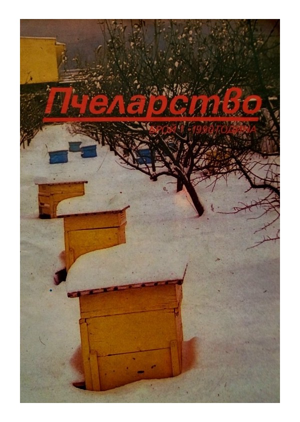 Пчеларство, списание издание на министерството на земеделието 1990 г (брой 1, 2, 4, 5, 6)