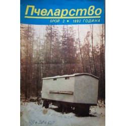 Пчеларство, списание издание на министерството на земеделието 1992 г (брой 2 до 12)