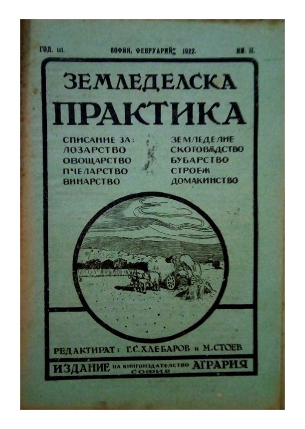 Земеделска практика. Списание за лозарство, овощарство, пчеларство, винарство година III 1922 г