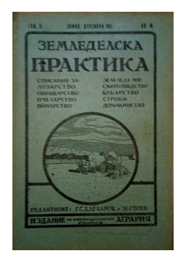 Земеделска практика. Списание за лозарство, овощарство, пчеларство, винарство година II 1921 г