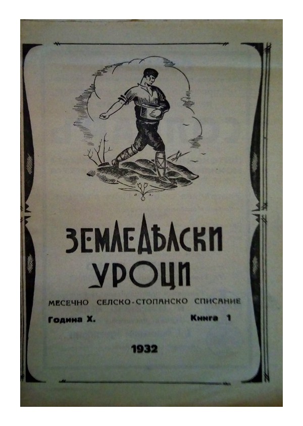 Земеделски уроци. Месечно селскостопанско списание, година X 1932 г (брой 1 до 9)