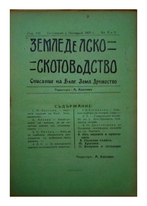 Земеделско скотовъдство. Списание на българското земеделско дружество, година VIII 1925 г, (брой 1 до 10)