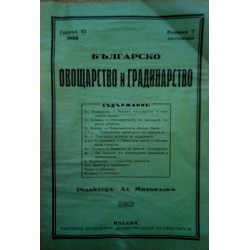 Българско овощарство и градинарство, година XI 1930 г (брой 1 до 9)