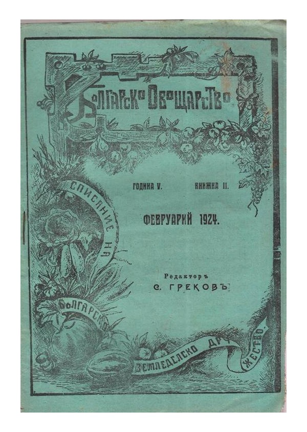 Българско овощарство. Списание (20 броя комплект)