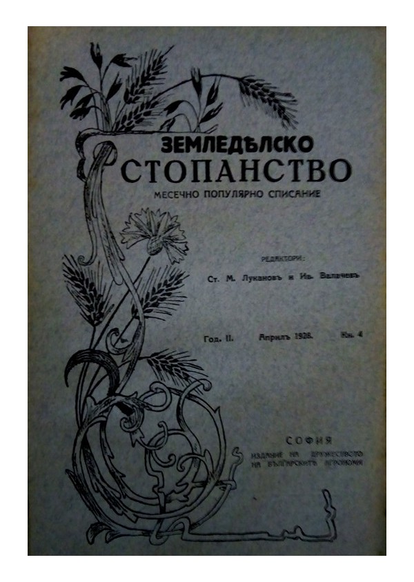 Земеделско стопанство. Месечно популярно списание, година II 1928 г (брой 1 до 10)