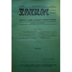 Земеделие. Списание на Българското Земеделско Дружество, година XXX 1926 г (брой: 1, 2, 5, 6, 7, 8, 9, 10, 11, 12)