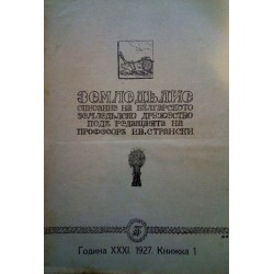 Земеделие. Списание на Българското Земеделско Дружество, година XXXI 1927 г (брой: 1 до 12)