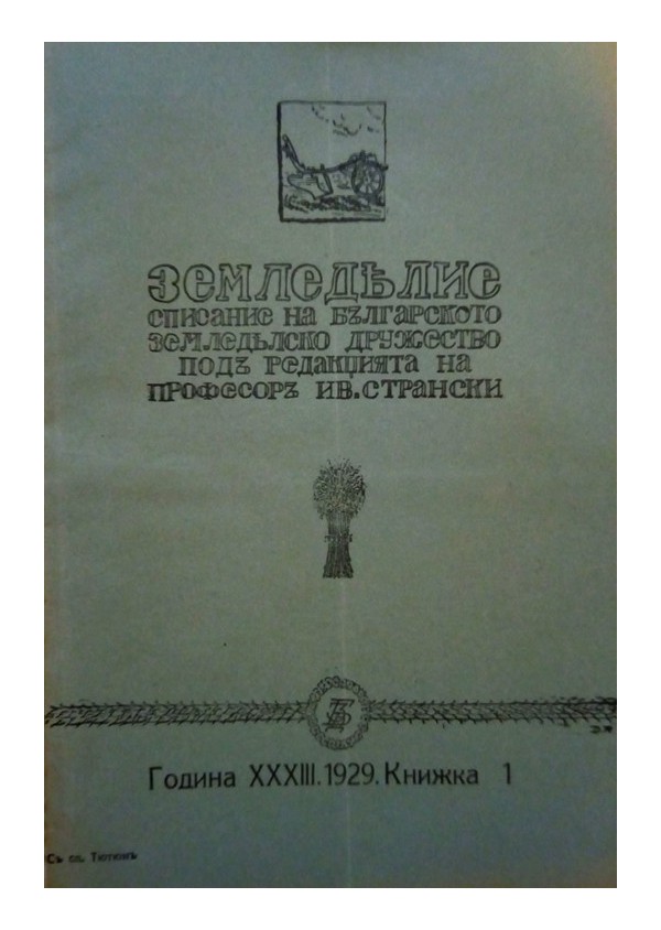 Земеделие. Списание на Българското Земеделско Дружество, година XXXIII 1929 г (брой: 1 до 12)