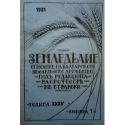 Земеделие. Списание на Българското Земеделско Дружество, година XXXV 1931 г (брой: 1, 2, 3, 4, 5)