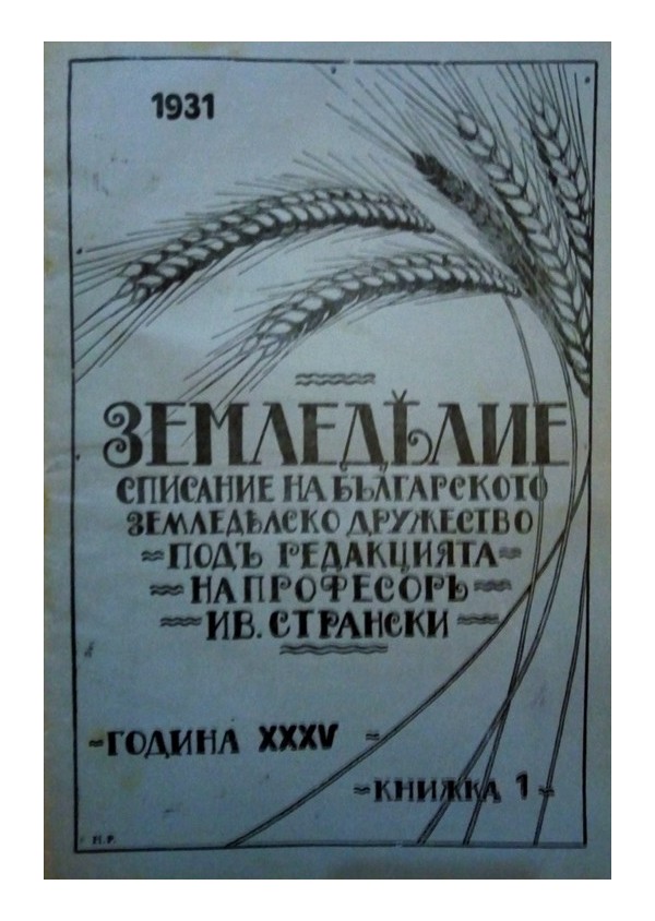 Земеделие. Списание на Българското Земеделско Дружество, година XXXV 1931 г (брой: 1, 2, 3, 4, 5)