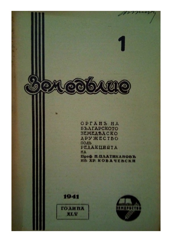 Земеделие. Списание на Българското Земеделско Дружество, година XLV 1941 г (брой: 1, 2, 3, 4, 5, 6, 7, 8, 10)