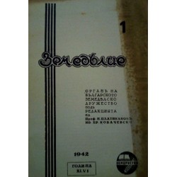 Земеделие. Списание на Българското Земеделско Дружество, година XLVI 1942 г (брой: 1 до 10)