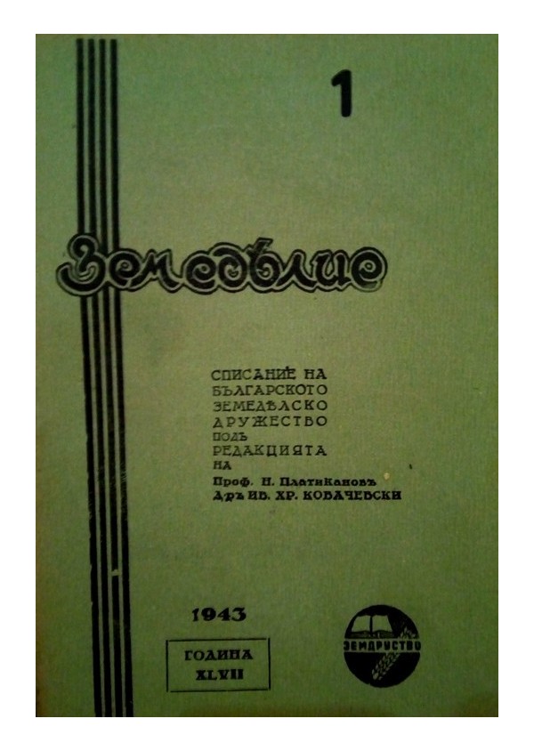 Земеделие. Списание на Българското Земеделско Дружество, година XLVII 1943 г (брой: 1, 2, 3, 4, 5)