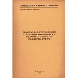 Земеделско-стопанското състояние в Шуменска област и мерки за подобрението му 1939 г