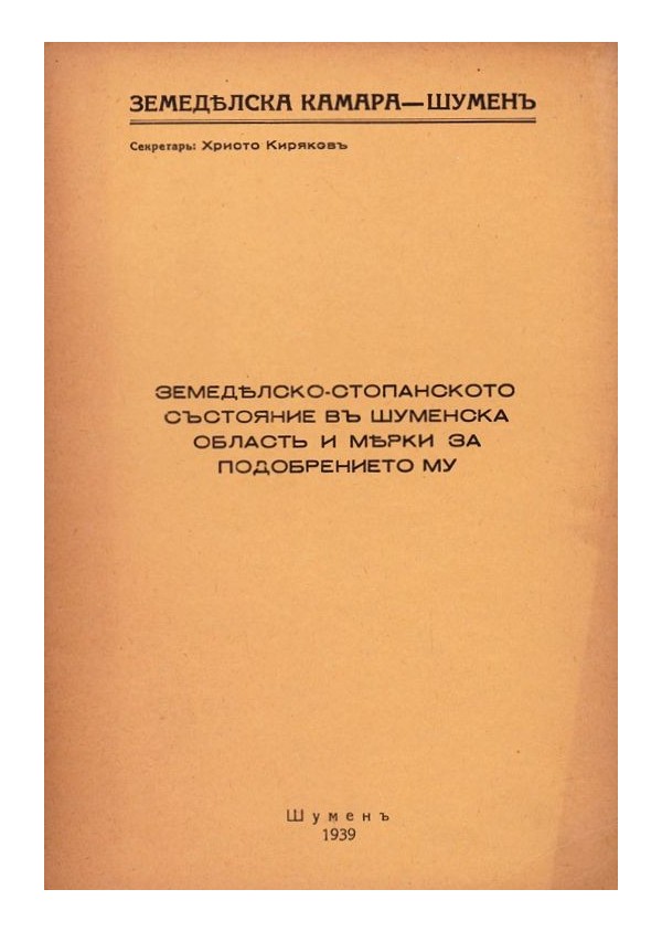 Земеделско-стопанското състояние в Шуменска област и мерки за подобрението му 1939 г