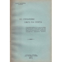 Марко Хаджиев - По стръмният път на опита 1939 г (с посвещение от автора за Христо Киряков)