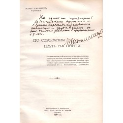 Марко Хаджиев - По стръмният път на опита 1939 г (с посвещение от автора за Христо Киряков)