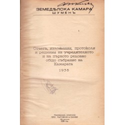 Отчет, изложения, протоколи и решения на учредителното и на първото редовно общо събрание на Камарата 1938 г