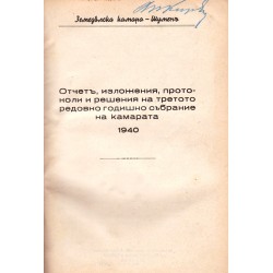 Отчет, изложения, протоколи и решения на третото редовно годишно събрание на Камарата 1940 г