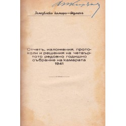 Отчет, изложения, протоколи и решения на четвъртото редовно годишно събрание на Камарата 1941 г