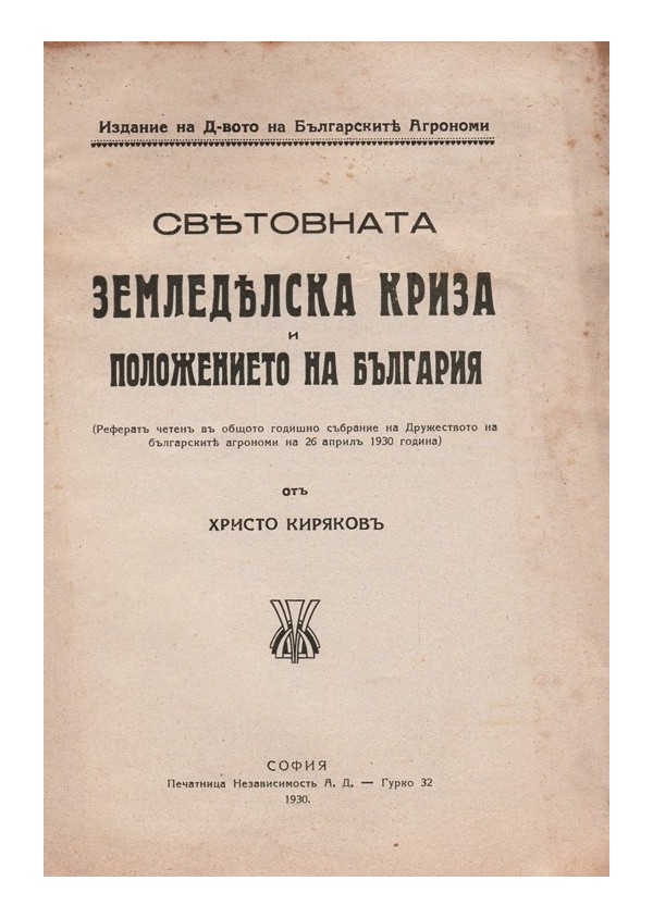 Световната земеделска криза и положението на България 1930 г