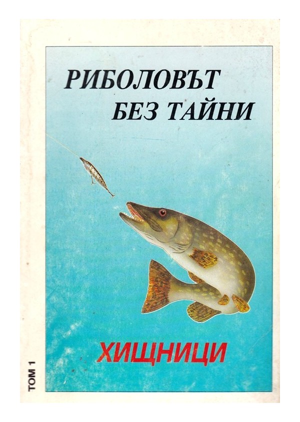Риболовът без тайни, том 1: Хищници
