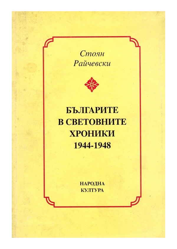 Българите в световните хроники 1912-1919 г и 1944-1948 г
