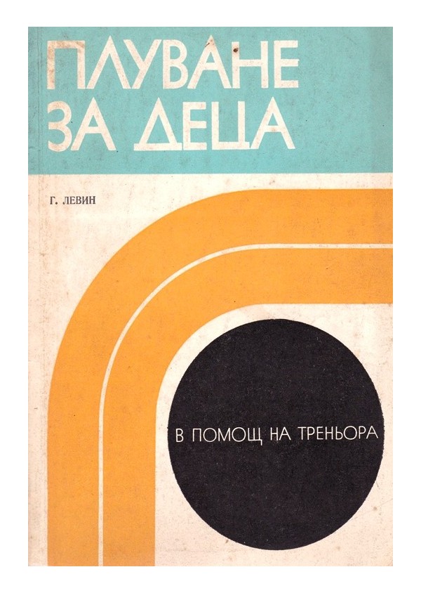 В помощ на треньора: Плуване за деца