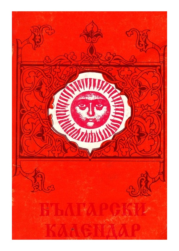 Български календар