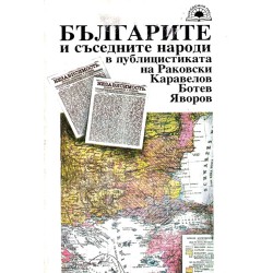 Българите и съседните народи в публицистиката на Раковски, Каравелов, Ботев, Яворов